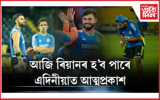 ভাৰত-শ্ৰীলংকাৰ আজি প্ৰথমখন এদিনীয়াঃ মূল একাদশ গঠনত প্ৰত্যাহ্বান...